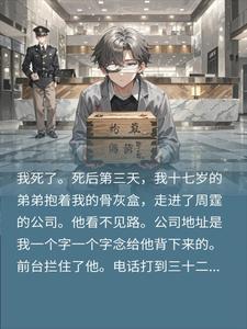 我死后，盲眼弟弟抱着我六十块的骨灰盒求